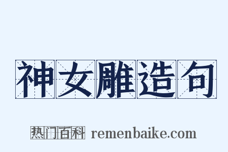 神女雕造句是什么意思的图片